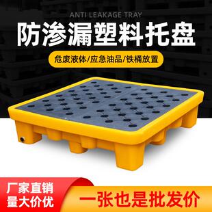 危废防渗漏托盘塑料化学品专用油桶叉车平台防泄漏接油盘危废专用