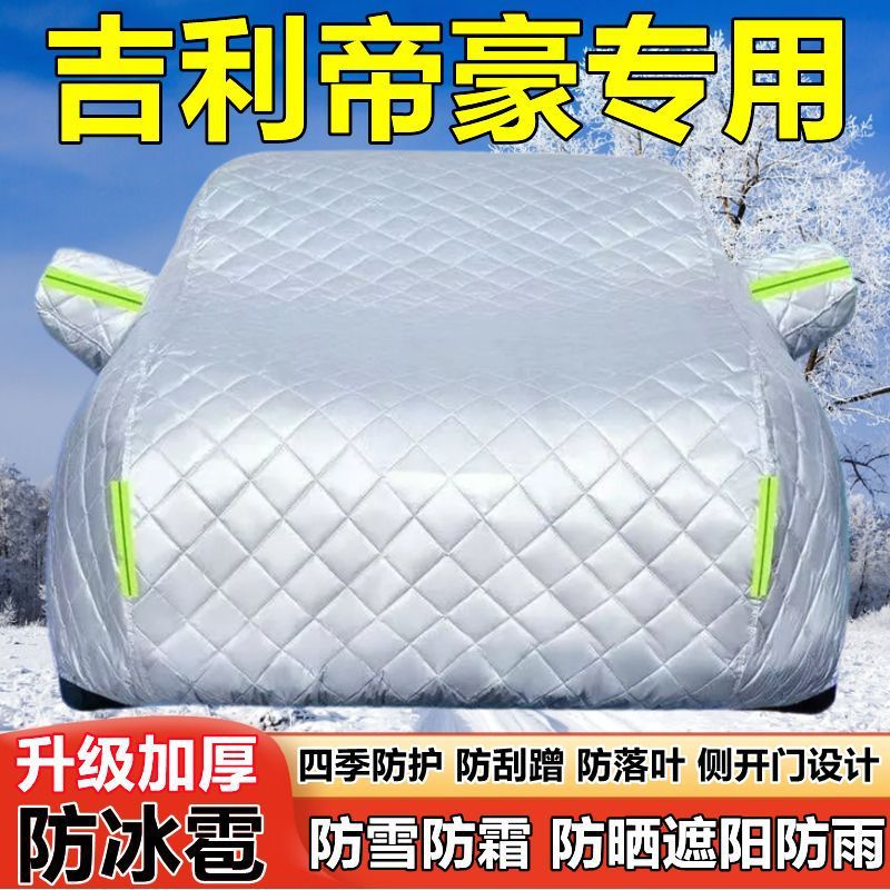 2026款第4代吉利帝豪车衣车罩防晒防雨加厚遮阳防雪霜防冰雹车套