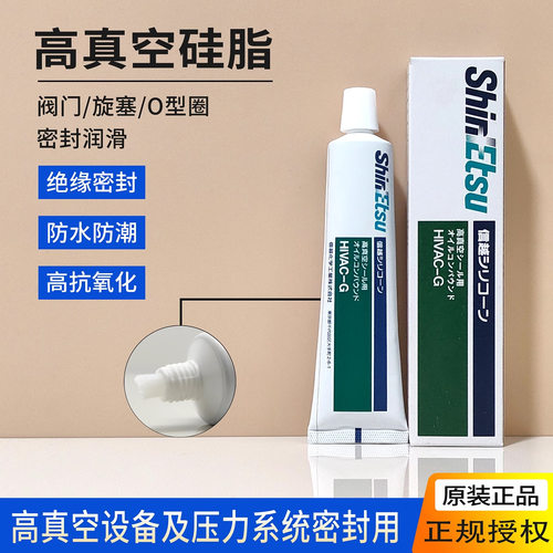 【现货】信越HIVAC-G真空泵油脂HIVAC G垫圈接缝处真空密封脂100g