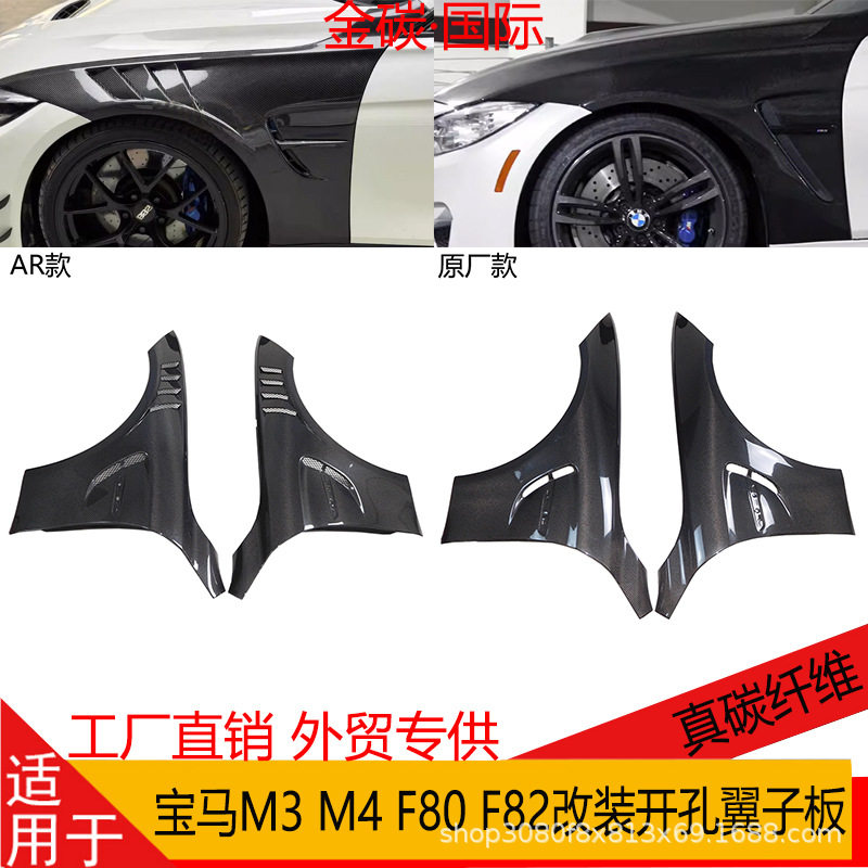 适用于宝马M3 M4 F80 F82真碳纤维改装叶子板开孔翼子板前挡泥板