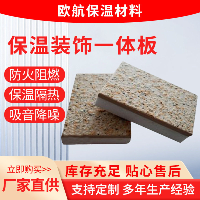 外墙保温装饰一体板防火防潮真石漆水包水水包砂岩棉聚苯板保温板