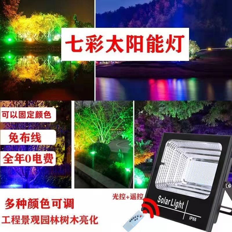 太阳能七彩投光灯 智能太阳能照明灯天黑自动亮太阳能庭院投光灯