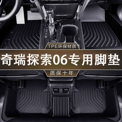 奇瑞探索06专用TPE全包围脚垫