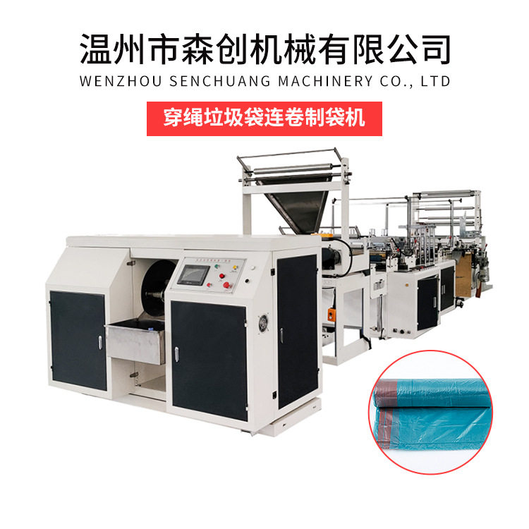 穿绳垃圾袋制袋机全自动垃圾袋制袋机连卷垃圾袋制造机器设备
