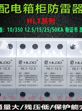 沪雷T1一级电源浪涌避防雷保护器HL1-12.5KA配电箱柜加油站10/350