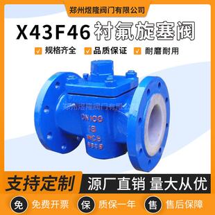 供应X43F46衬氟旋塞阀手动铸钢不锈钢法兰耐磨衬四氟阀门