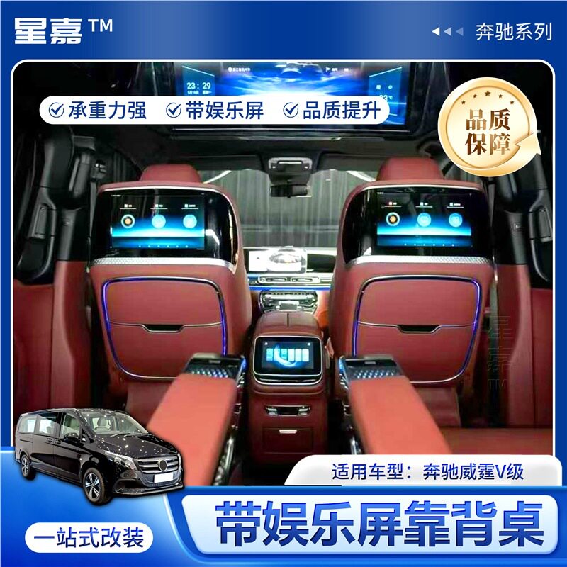 适用奔驰威霆V级车载折叠小桌板升级后排带娱乐屏靠背桌内饰升级