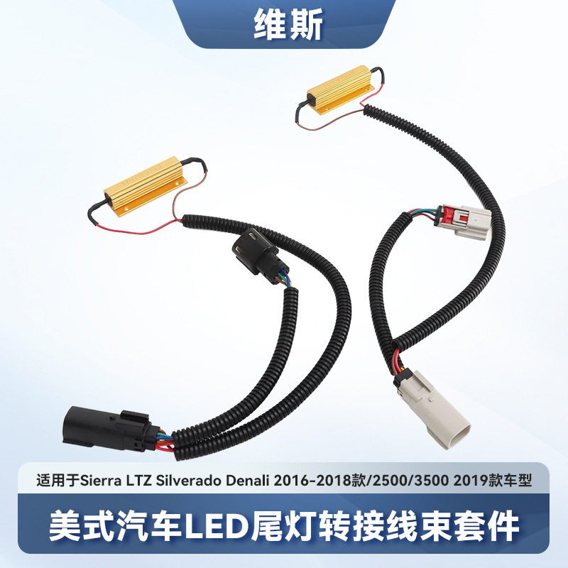 美式16-18款SilveradoLTZSierraDenali卤素灯转LED尾灯转换线束