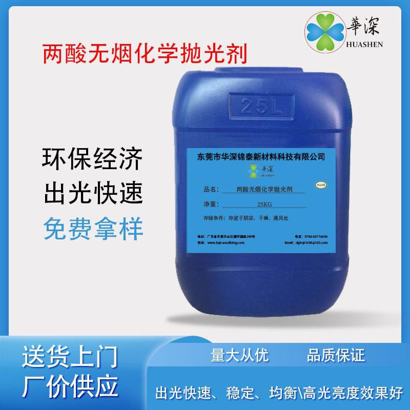 压铸铝合金化学抛光液化抛液化学抛光液无烟不锈钢酸洗液拉白剂