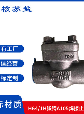 H64H/H61H-800LBC A105 锻钢高温高压升降式 焊接止回阀 厂家直销
