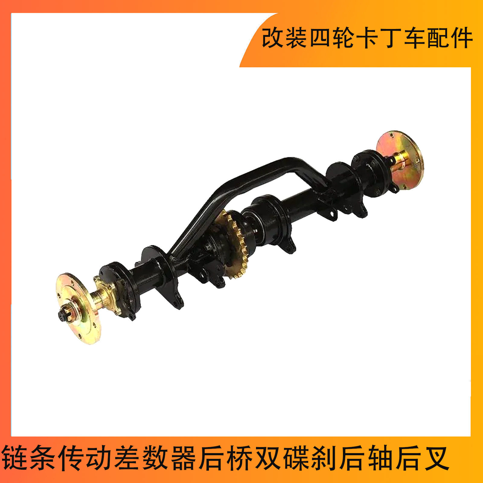 改装四轮卡丁车配件四沙滩车链条传动差数器后桥双碟刹后轴后叉