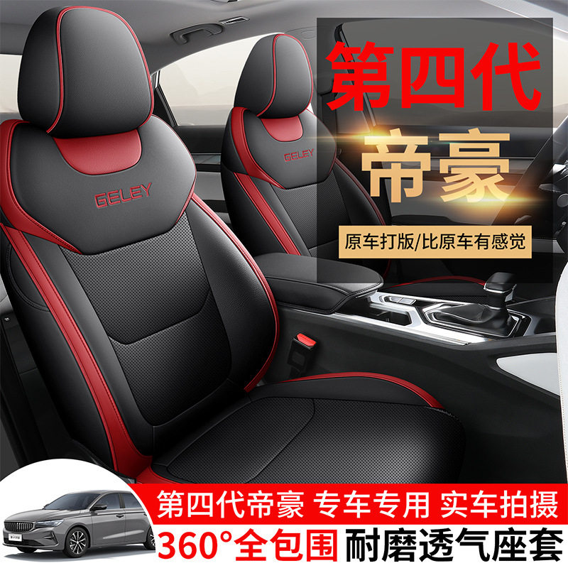 2026款帝豪专用全包四季座套