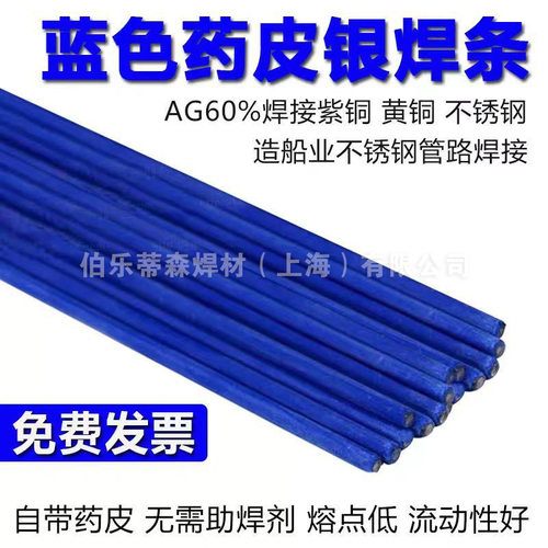 蓝药皮银焊条AG60船舶用钎焊不锈钢黄铜紫铜60%药皮银焊丝焊条2.0