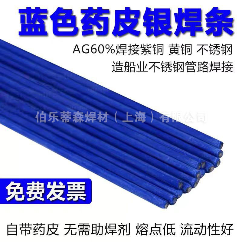 蓝药皮银焊条AG60船舶用钎焊不锈钢黄铜紫铜60%药皮银焊丝焊条2.0
