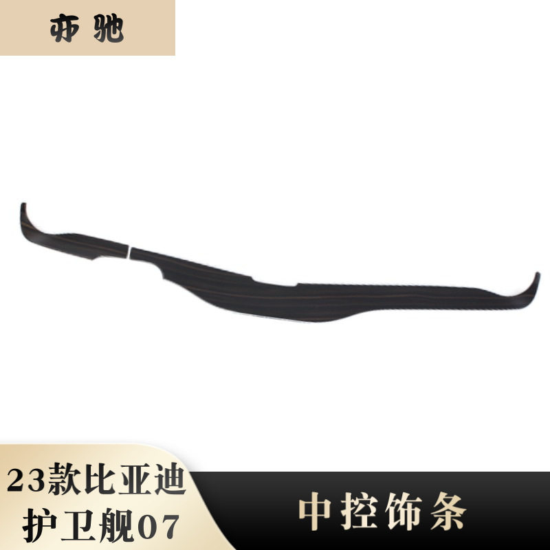 23款比亚迪护卫舰07中控饰条贴