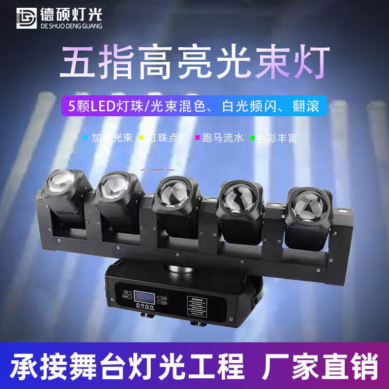 led五指光束摇头灯酒吧蹦迪直播间舞台全彩氛围5眼旋转扫描彩灯