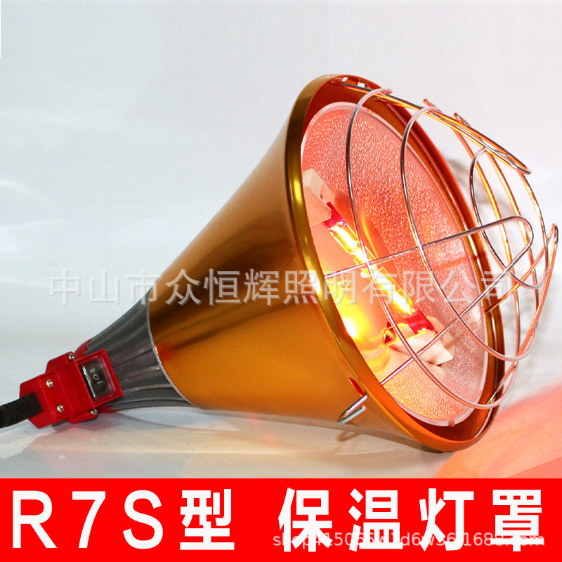 保温灯罩R7S灯座款118mm保温灯管养殖场猪用小鸡育雏加热取暖灯罩