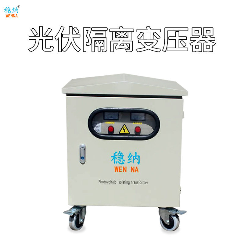 现货100KVA三相光伏隔离变压器
