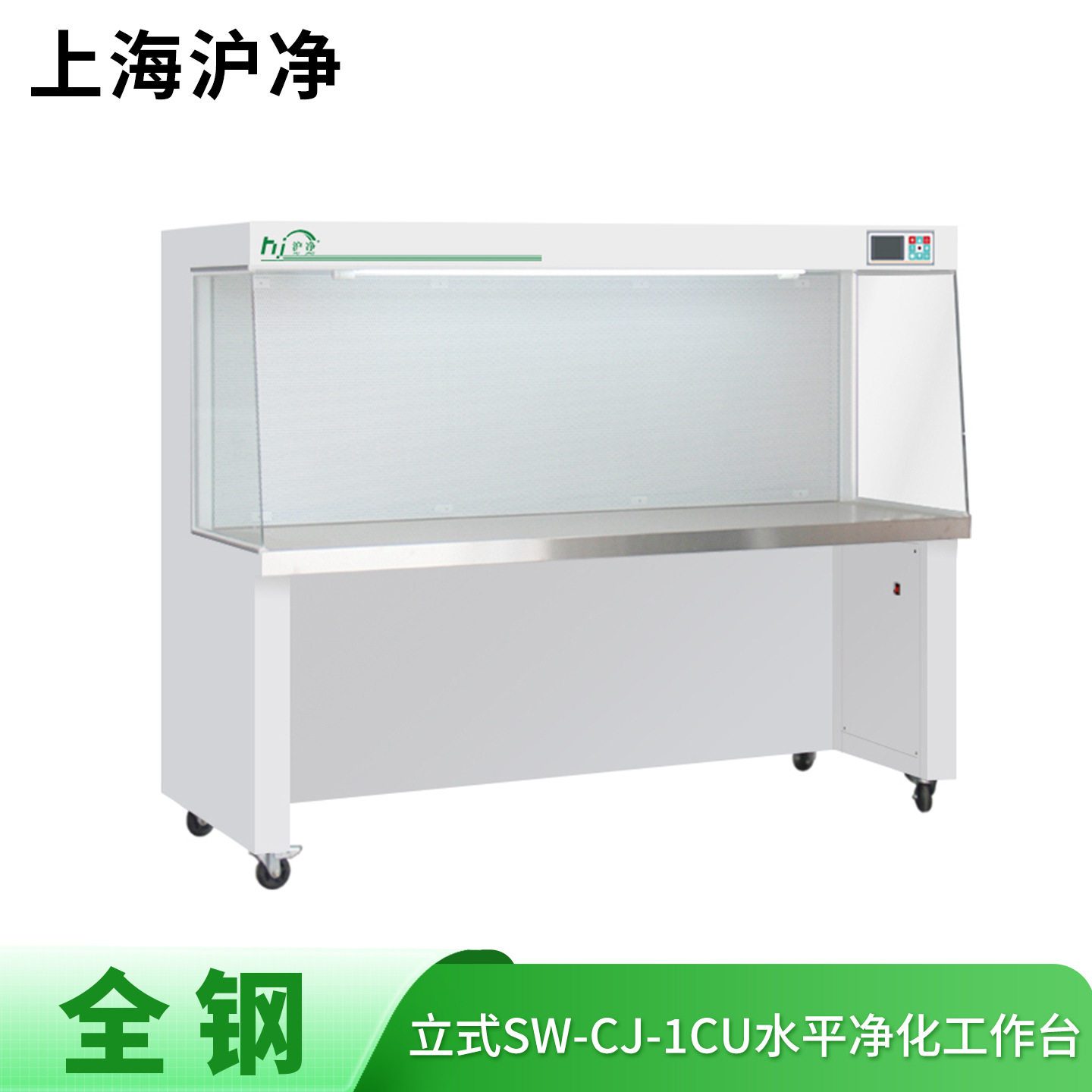 上海沪净净化 全钢SW-CJ-1CU 水平送风 双人单面 净化超净工作台