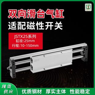 150 JSTX系列双轴双向双动倍力可调速滑台汽缸缸径25mm行程10