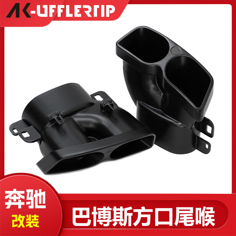 适用于奔驰CES级W205W212W213W222排气管改装巴博斯尾喉排气管