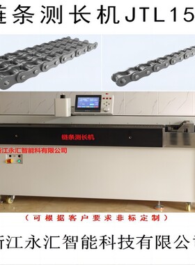 链条测长仪JTL150