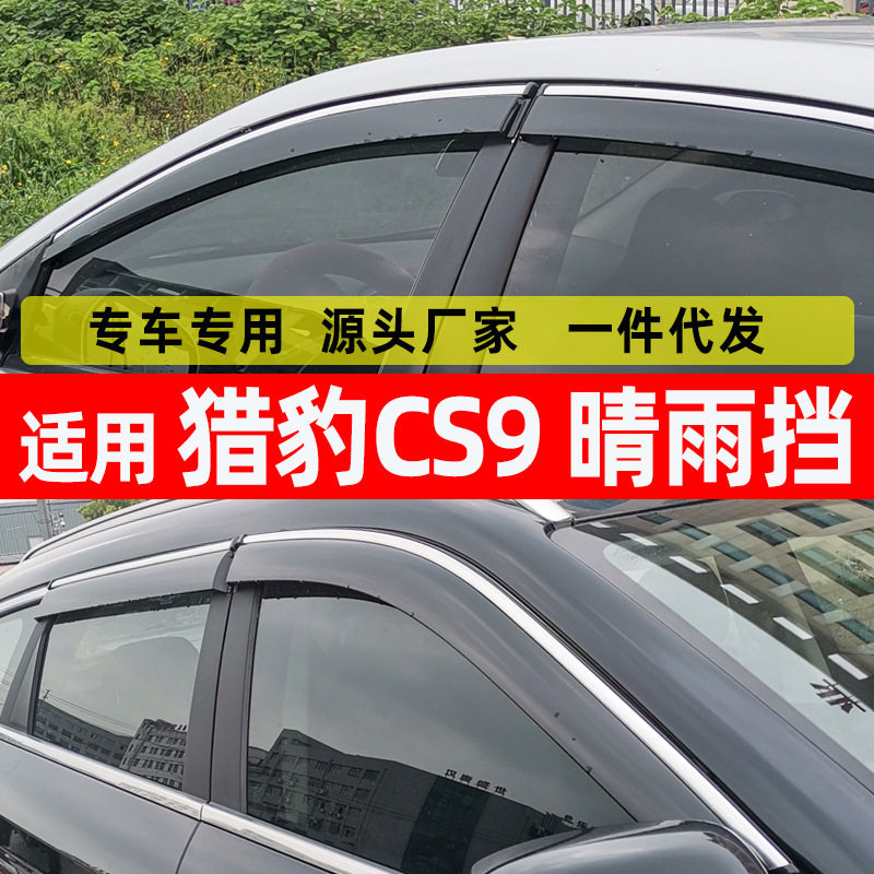 汽车晴雨挡专用于猎豹CS9车窗挡雨眉 改装配件注塑新款批发供应发