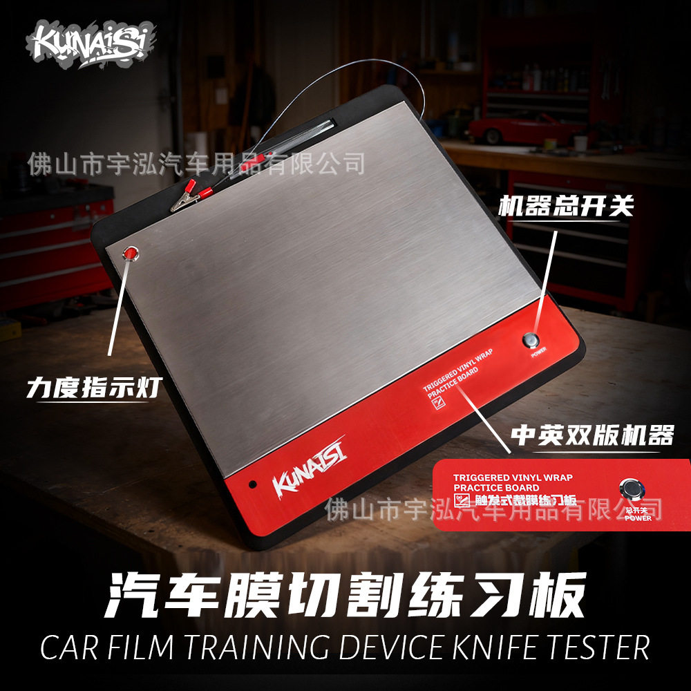 汽车贴膜工具车身裁膜练习设备模拟贴膜裁膜测试刀工练习蜂鸣道具