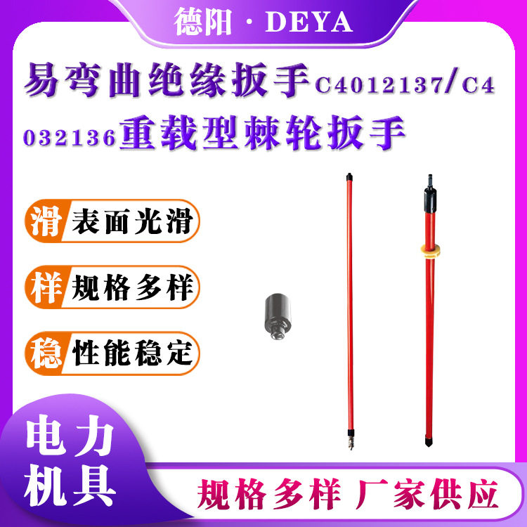 C4032136/C4012137易弯曲绝缘扳手重载型棘轮扳手便携式绝缘板子
