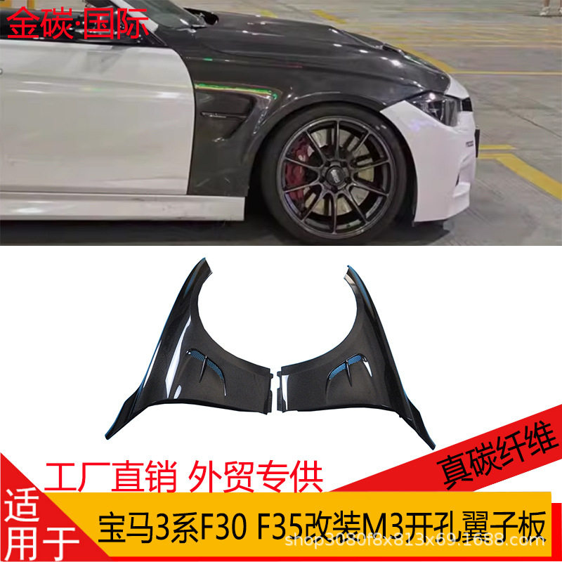 宝马3系真碳纤维M3开孔叶子板