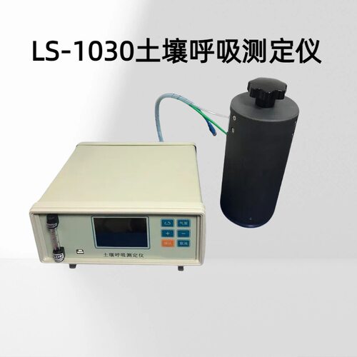 土壤呼吸测定仪 LS-1030测量范围：0-3000ppm，分辨率：0.1ppm；