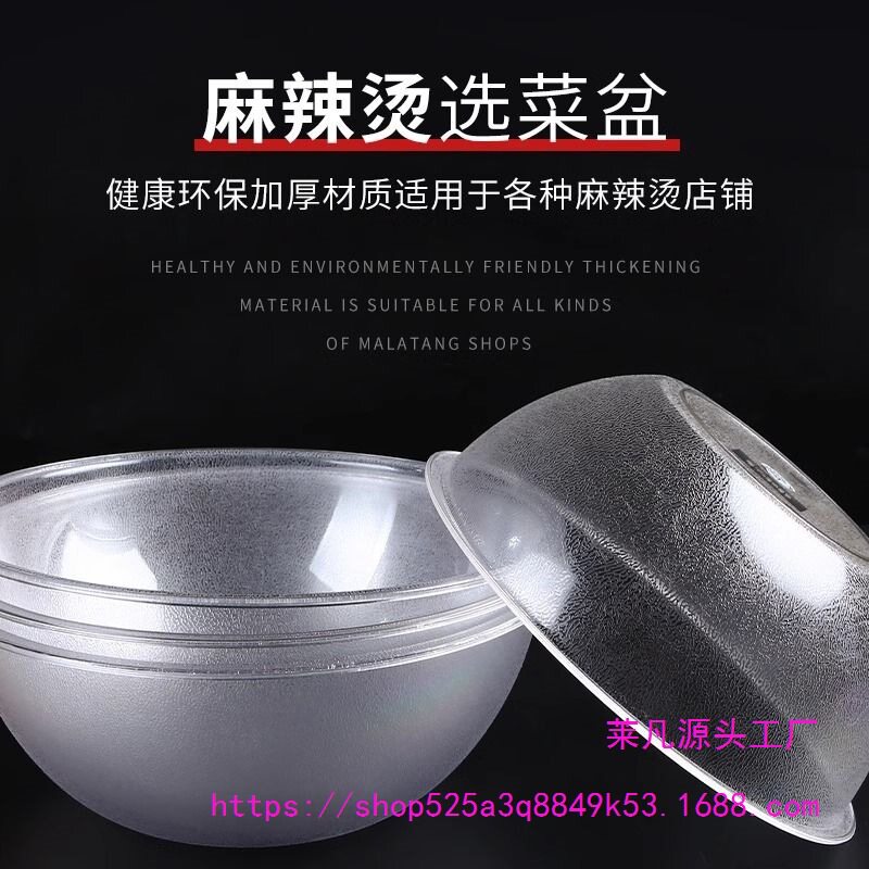 麻辣烫圆形透明亚克力选菜盆
