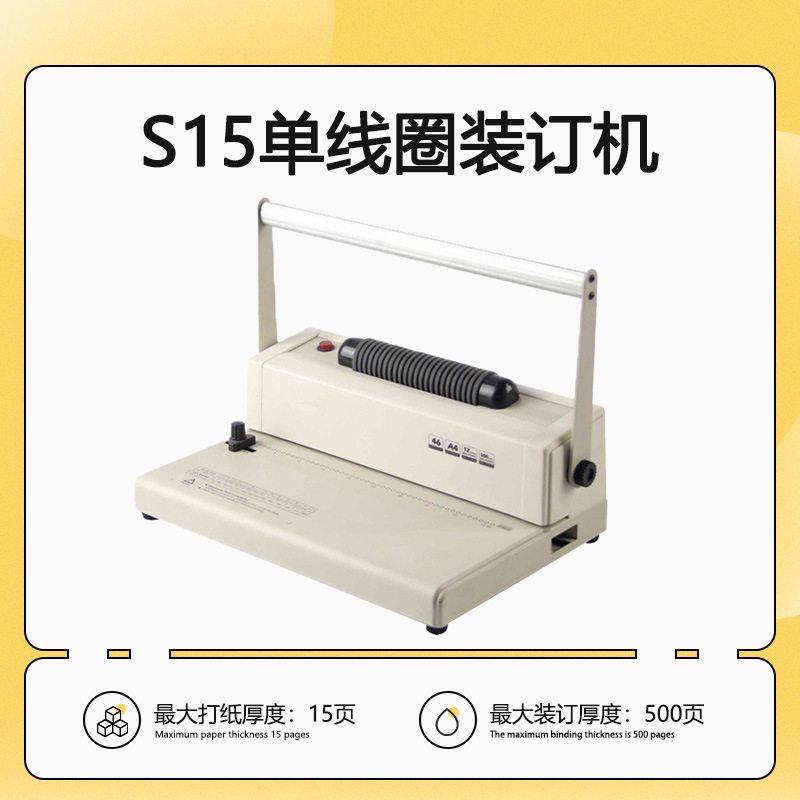 S15电动单线圈装订机螺旋打孔机财务标书装订4:1孔距46孔
