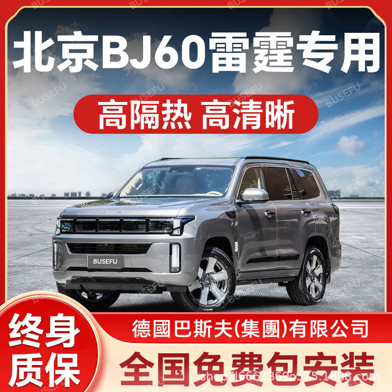 北京BJ60雷霆专用汽车隔热防爆膜前挡风车窗玻璃防晒膜隐私太阳膜