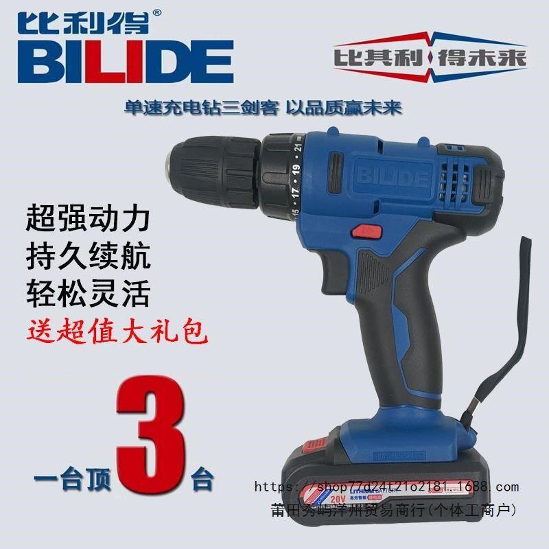 比利得鑫宏盛12V16V20V充电锂电钻手电钻螺丝刀家用工业级电起子