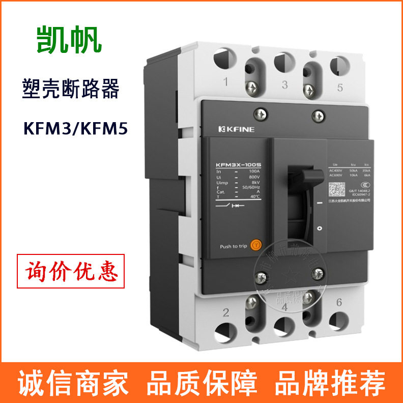 江苏大全凯帆塑壳断路器KFM3X-250空气开关断路器