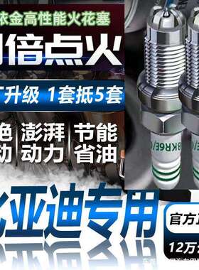 比亚迪f3速锐G3宋L3宋max亲汉唐元pro四极铱金火花塞原厂