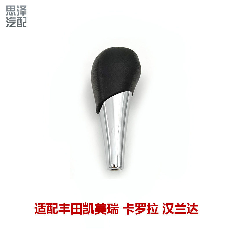 凯美瑞汉兰达换挡手柄排挡杆球自动挡手球波棍头33504-06140-C0