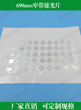 BP690nm窄带滤光片滤波片镜头滤镜镜面玻璃窄带通光片可做尺寸