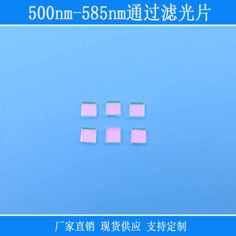 视觉捕捉光源用500nm-585nm通过滤光片绿光高透带通滤镜相机设备