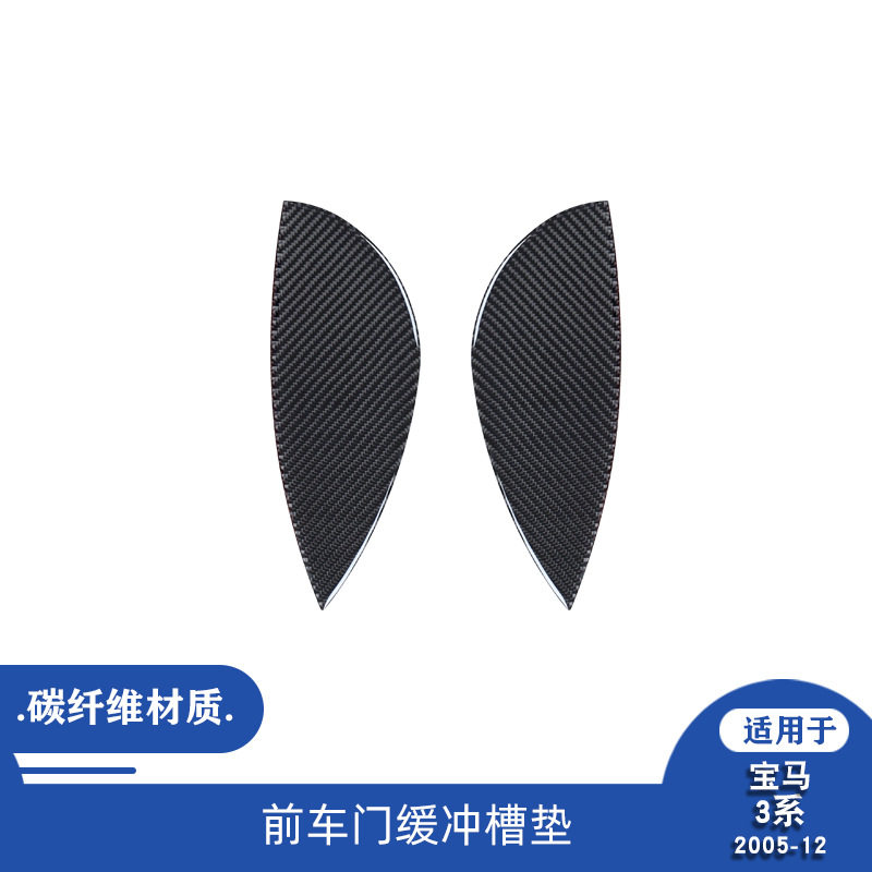 宝马3系E90前门缓冲槽装饰贴