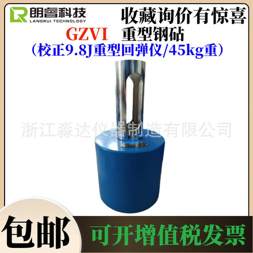 济南朗睿科技 GZVI重型钢砧 9.8J重型混凝土回弹仪率定钢钻砧 45k