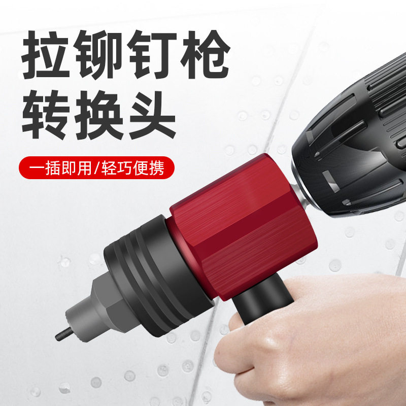 电钻转接头螺母枪铆接抽芯