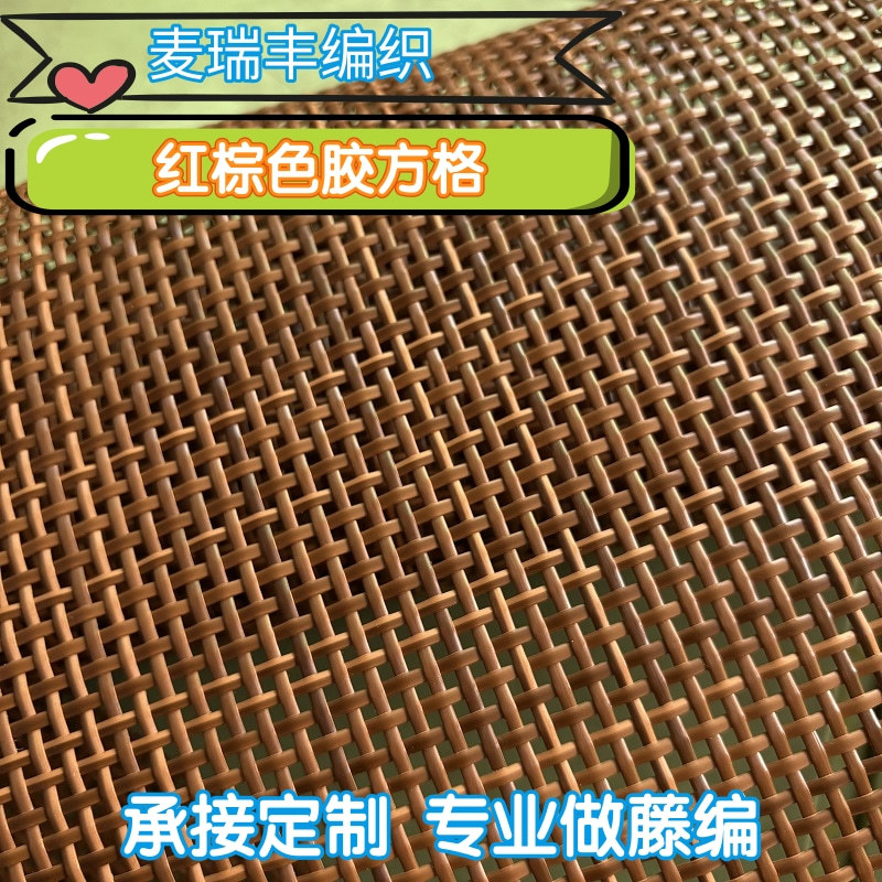 仿藤方格编织面料沙发靠背椅面