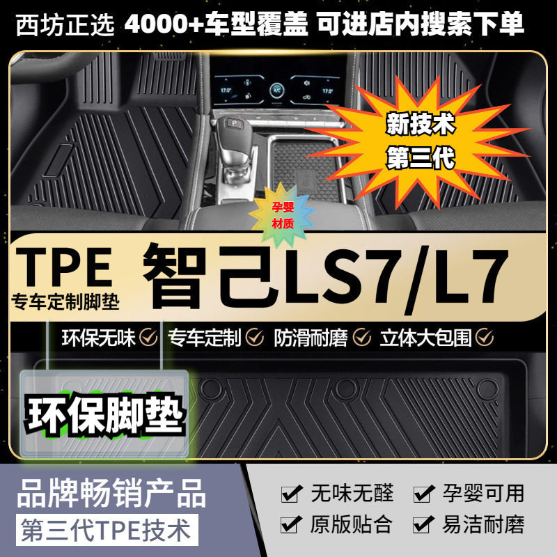 智己LS7适用全TPE原生汽车脚垫专车专用纯TPE加厚环保脚垫