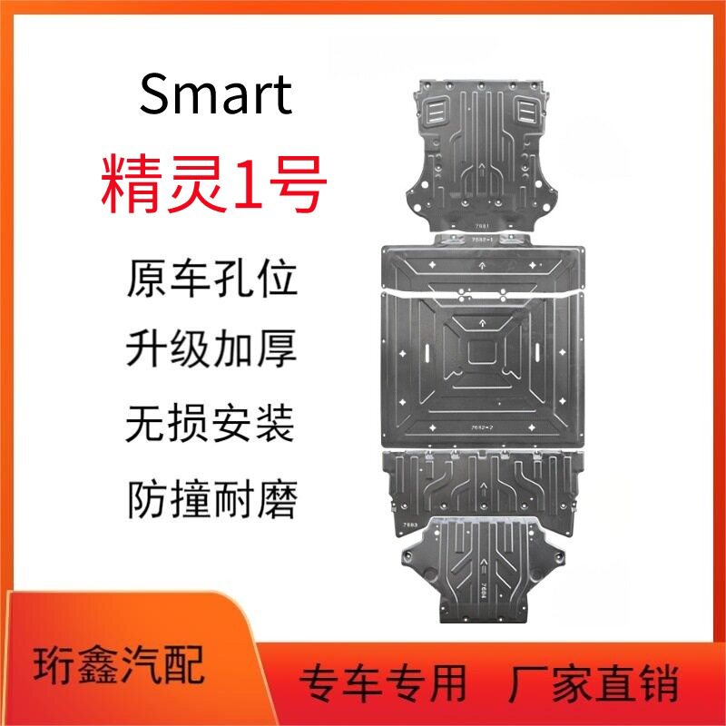 smart精灵1/3号底盘护板