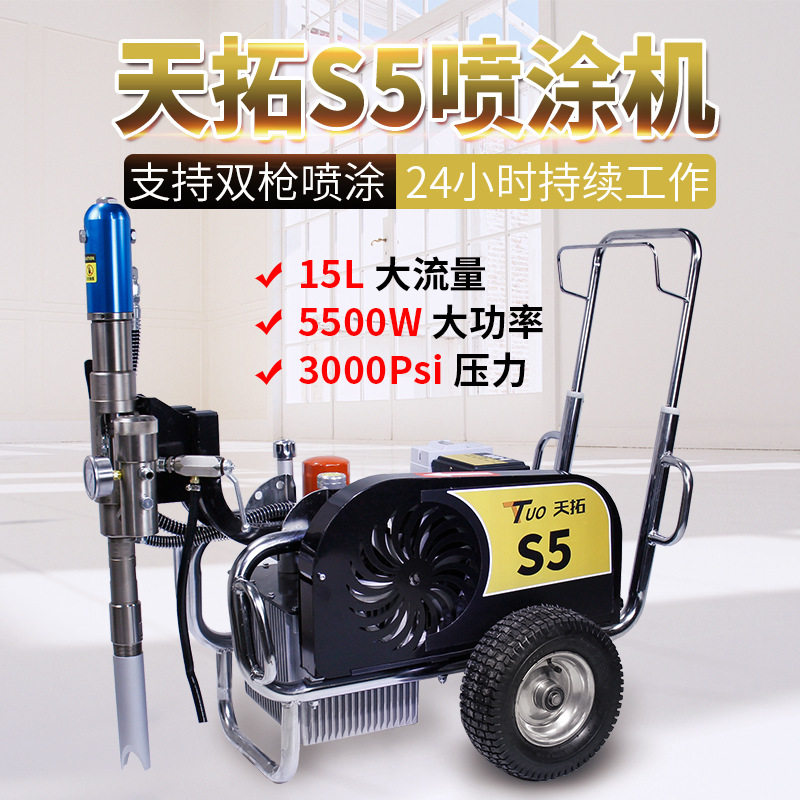 新款天拓S5腻子喷涂机家用工程腻子粉涂料喷涂机多动力可选