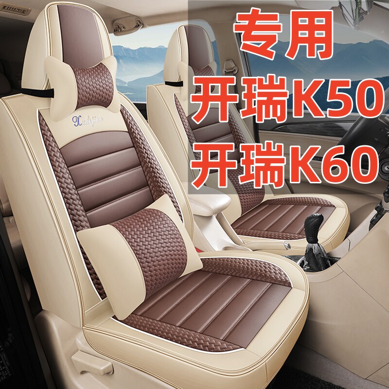 适用汽车座套开瑞K50/K50S/K60七坐垫全包围四季通用全皮座椅