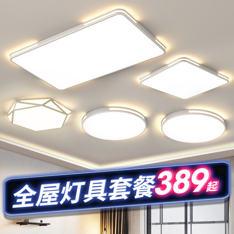 客厅灯简约现代大气led吸顶灯套装家用三室两厅组合全屋灯具套餐