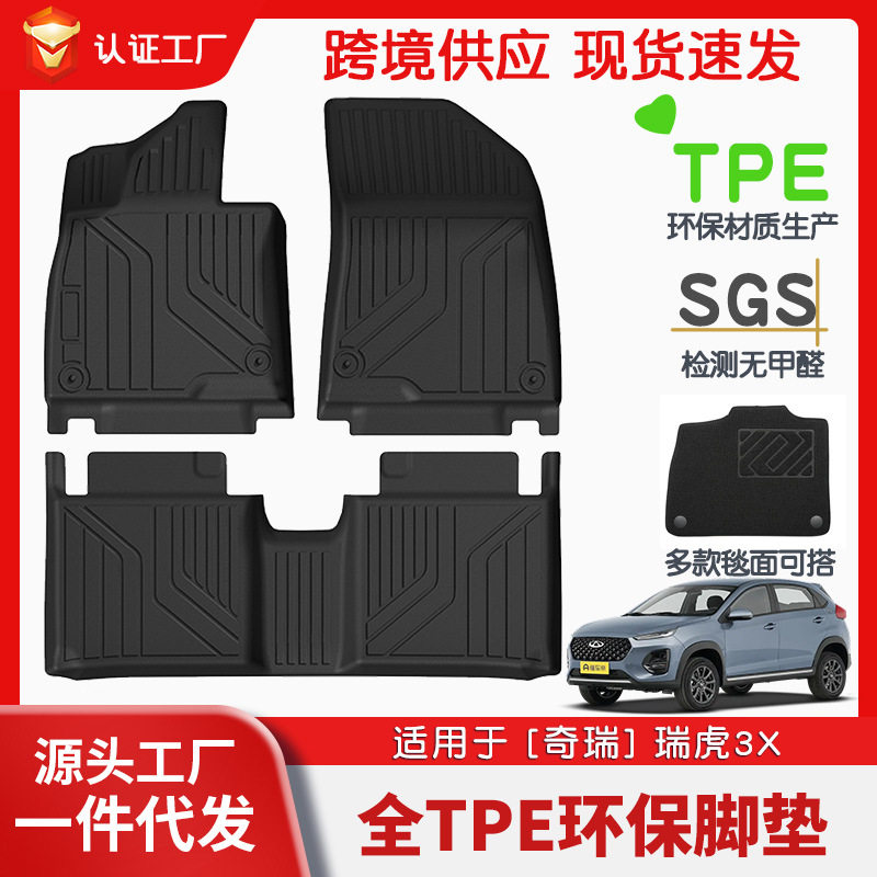 奇瑞瑞虎3X专用TPE全车脚垫